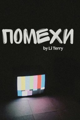 Помехи