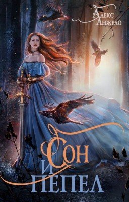 СОН и ПЕПЕЛ