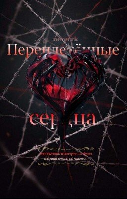 Переплетённые сердца