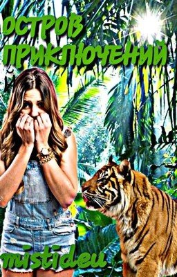 Остров приключений
