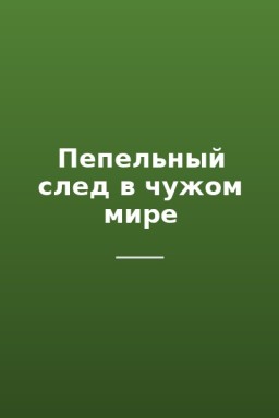 Пепельный след в чужом мире