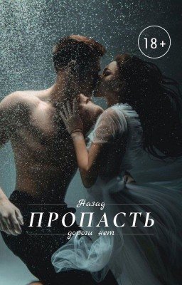 Пропасть
