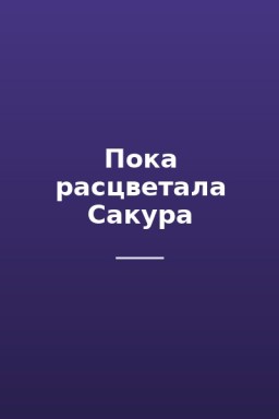Пока расцветала Сакура