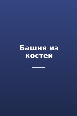 Башня из костей