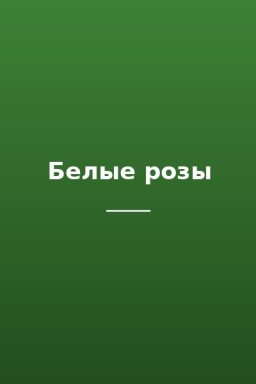 Белые розы