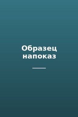 Образец напоказ