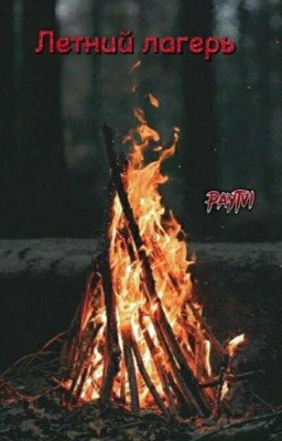 🔥Летний лагерь🔥 [ЗАКОНЧЕННЫЙ]