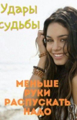 Удары судьбы