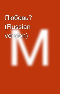Любовь? (Russian version)