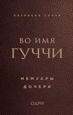 Во имя Гуччи