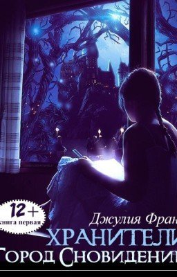 Хранители: Город Сновидений (книга 1)
