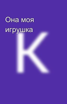 Она моя игрушка