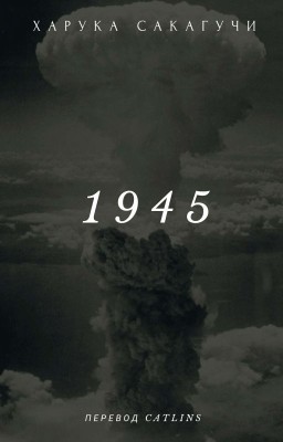 Проект "1945"