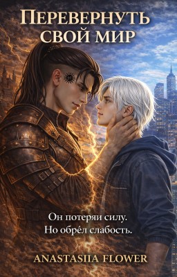 Перевернуть свой мир