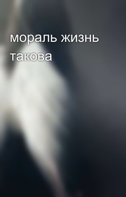 мораль жизнь такова 