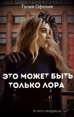 Это может быть только Лора