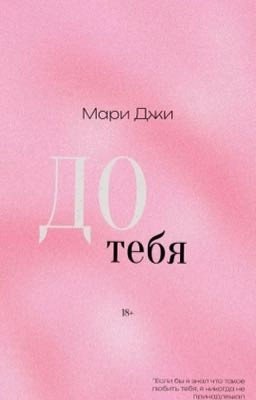 До тебя