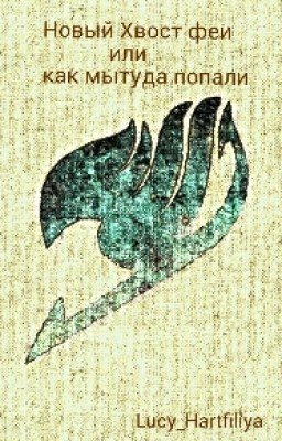 Fairy Tail(хвост феи): Новый Хвост феи или как мы туда попали.