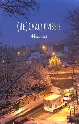 (Не)Счастливые мысли