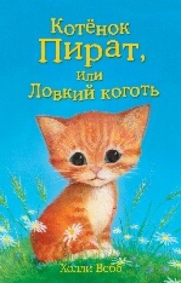 Холли Вебб "Котенок Пират, или Ловкий коготь"