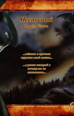 Несносный