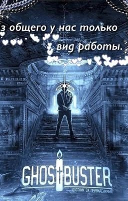 Из общего у нас только вид работы.