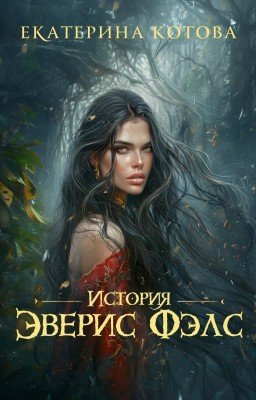 История Эверис Фэлс