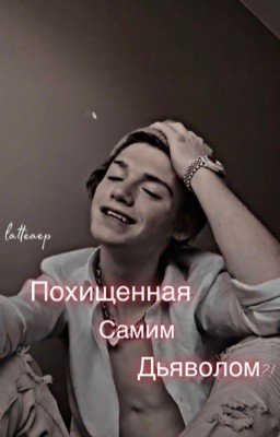 Похищенная самим дьяволом?!