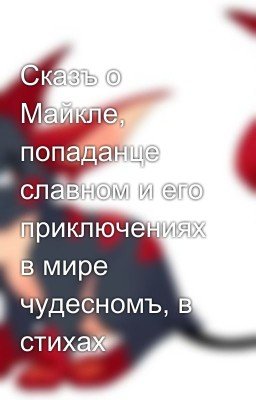 Сказъ о Майкле, попаданце славном и его приключениях в мире чудесномъ, в стихах