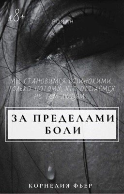 За пределами боли