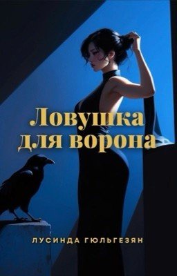 Ловушка для ворона