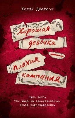 Хорошая девочка - плохая компания