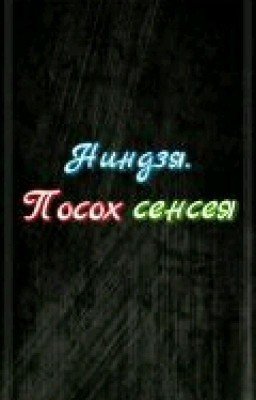 Ниндзя.Посох Сэнсея