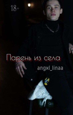 Парень из Села | D&J