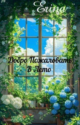Добро Пожаловать В Лето