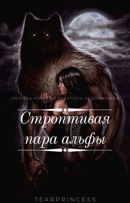 Строптивая пара альфы