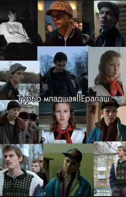 Турбо младшая||Ералаш