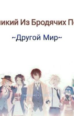 Великий из бродячих псов: Другой мир