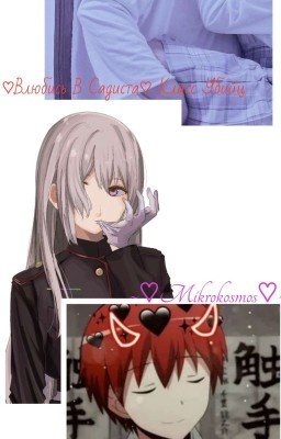♡Влюбись В Садиста♡ Класс Убийц