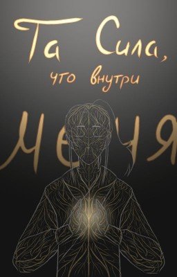 Та сила, что внутри меня