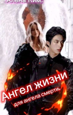 АНГЕЛ ЖИЗНИ ДЛЯ  АНГЕЛА СМЕРТИ. 