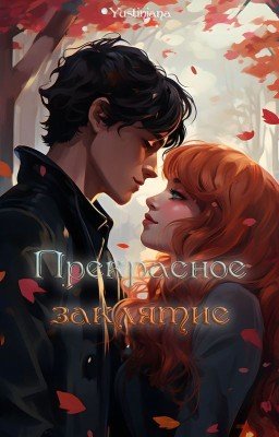 Прекрасное заклятие