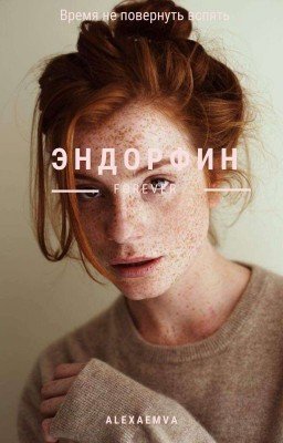 Эндорфин (Закончена) 