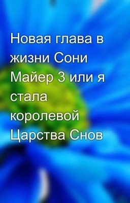 Новая глава в жизни Сони Майер 3 или я стала королевой Царства Снов