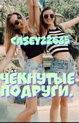 Чёкнутые подруги.