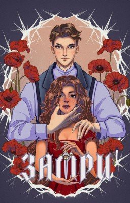 Замри