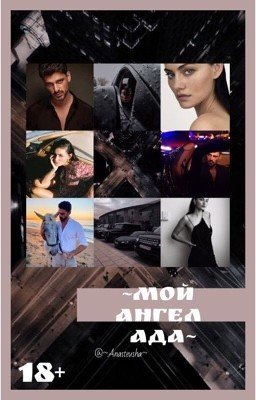Мой ангел ада