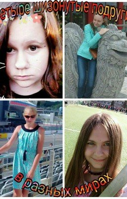 Четыре шизонутые подруги в других мирах.