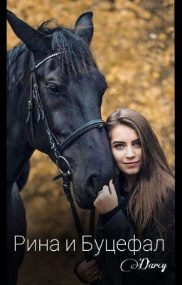 Рина и Буцефал
