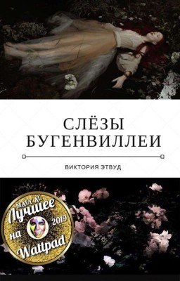Слёзы Бугенвиллеи